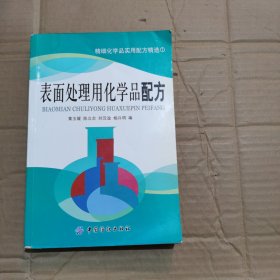 精细化学品实用配方精选：表面处理用化学品配方