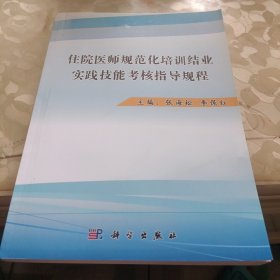 住院医师规范化培训结业实践技能考核指导规程