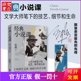亲签经典小说课 文学大师笔下的技艺、细节和生命 体验十五位超一流文豪的笔下人生 理解写作的底层逻辑
