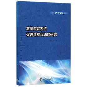 通大教育文库 教学应答系统促进课堂互动的研究