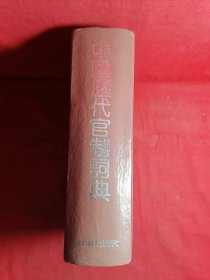 中国历代官制词典
