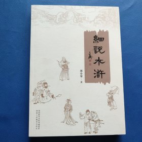 细说水浒(作者签名本)