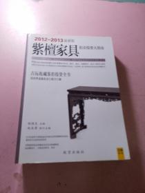 紫檀家具拍卖投资大指南（2012-2013最新）