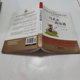 曹文轩推荐儿童文学经典书系 乌丢丢的奇遇