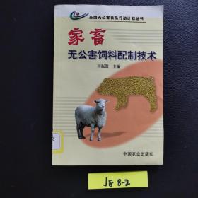 家畜无公害饲料配制技术