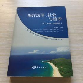 海洋法律、社会与管理2010年卷