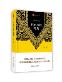 阿育吠陀瑜伽（瑜伽2.0版，身心自我管理的科学）