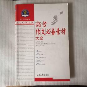 作文风向标：高考作文必备素材大全2011