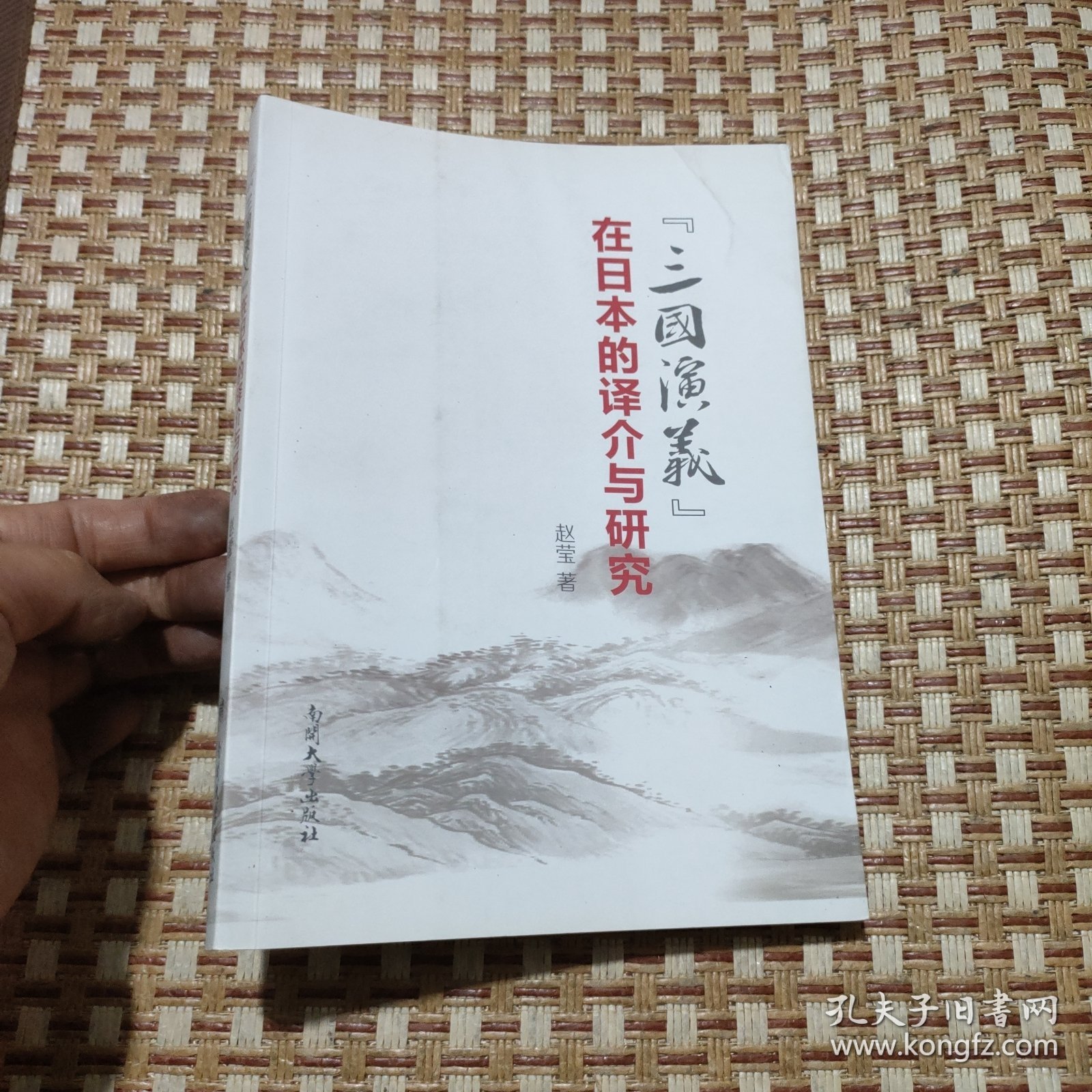 《三国演义》在日本的译介与研究