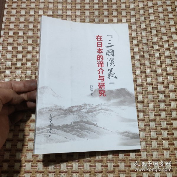 《三国演义》在日本的译介与研究