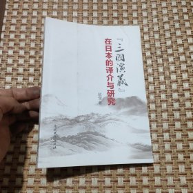 《三国演义》在日本的译介与研究