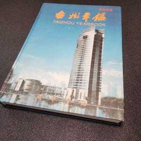 台州年鉴.2002