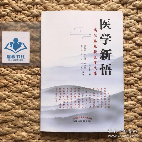 医学新悟：高尔鑫教授医学文集