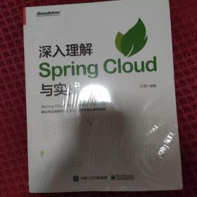 深入理解SpringCloud与实战（博文视点出品）