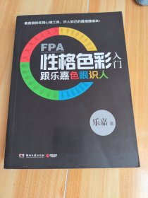 FPA性格色彩入门：跟乐嘉色眼识人