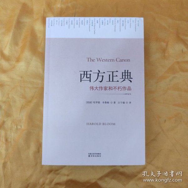 西方正典：伟大作家和不朽作品