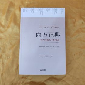 西方正典：伟大作家和不朽作品