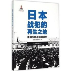 历史不容忘记：纪念世界反法西斯战争胜利70周年-日本战犯的再生之地——中国抚顺战犯管理所（汉）