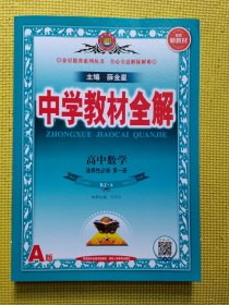 2020新教材 中学教材全解 高中数学 选择性必修第一册 人教实验A版(RJ·A版)