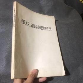 经验主义还是马克思列宁主义