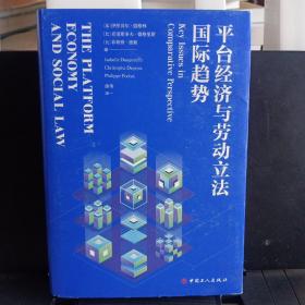 精装本：《平台经济与劳动立法国际趋势》【正版现货，品如图】