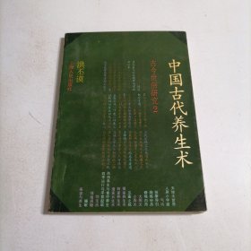 中国古代养生术