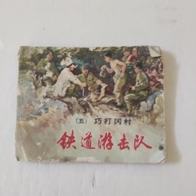 铁道游击队(五)巧打冈村