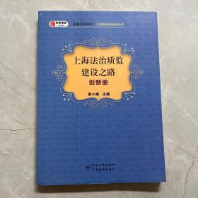 质检强国大系之质量法制建设·上海质监法制建设丛书：上海法治质监建设之路（创新路）