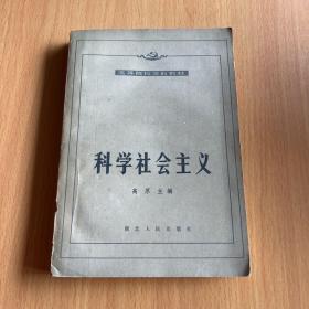 科学社会主义
