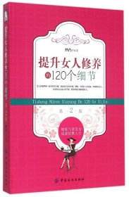 提升女人修养的120个细节（第2版）