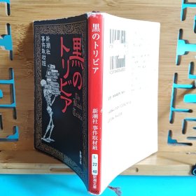 日文二手原版 64开本 黑 のトリビア