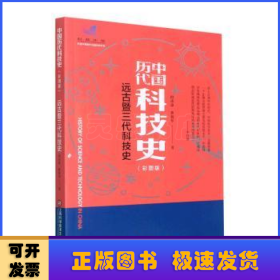 插图本中国历代科技史：远古暨三代科技史