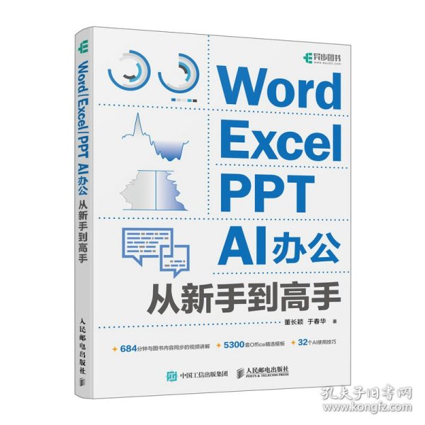 Word/Excel/PPT  AI办公从新手到高手