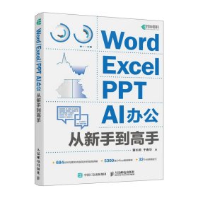 word/excel/ppt  ai办公从新手到高手 操作系统 董长颖,于春华 新华正版