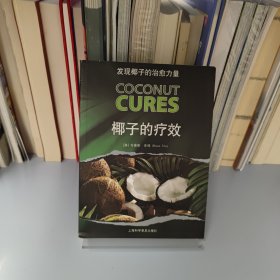 发现椰子的治愈力量：椰子的疗效