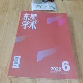 东吴学术2022年第6期