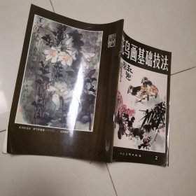 写意花鸟画基础技法2