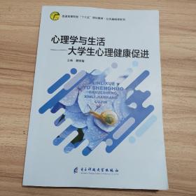 心理学与生活-大学生心理健康促进