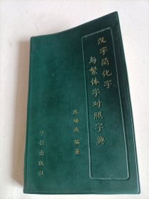 汉字简化字与繁体字对照字典