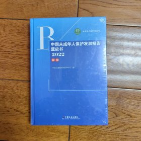 2022中国未成年人保护发展报告蓝皮书首卷