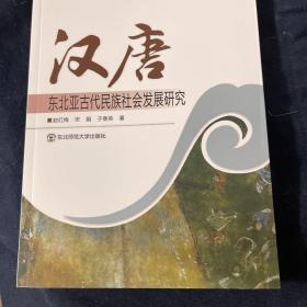 汉唐 东北亚古代民族社会发展研究