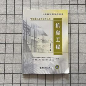 智能建筑工程技术丛书 机房工程