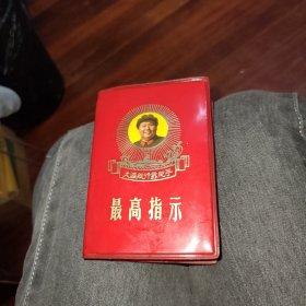 最高指示(大海航行靠舵手)毛主席语录，毛主席五篇著作，毛主席诗词，最高指示(四合一)