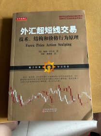 外汇超短线交易：技术、结构和价格行为原理  书内有2页划线