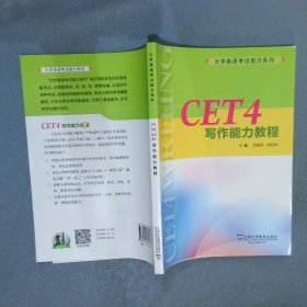 CET4写作能力教程/大学英语考试能力系列