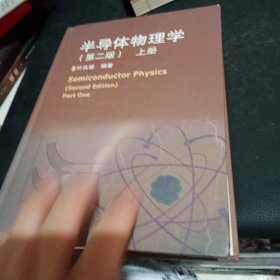 半导体物理学（第二版）上册