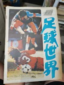 足球世界 1986 1—12全