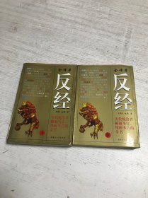 反经（上下）