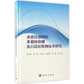 正版新书水质传感网的多载体检测及自适应组网技术研究印士勇 等 著