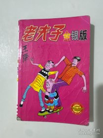 老夫子